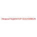 3222338625 РАДИАТОР Epiroc