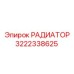 3222338625 РАДИАТОР Epiroc