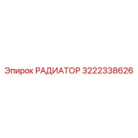 3222338626 РАДИАТОР Epiroc