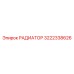 3222338626 РАДИАТОР Epiroc