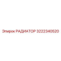 3222340520 РАДИАТОР Epiroc