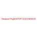 3222340520 РАДИАТОР Epiroc