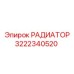3222340520 РАДИАТОР Epiroc