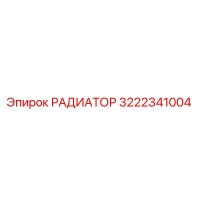 3222341004 РАДИАТОР Epiroc