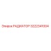3222341004 РАДИАТОР Epiroc