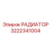 3222341004 РАДИАТОР Epiroc
