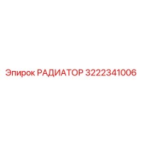 3222341006 РАДИАТОР Epiroc