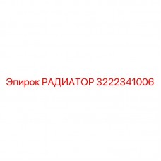 Оригинальный радиатор Epiroc 3222341006 в упаковке