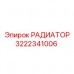 Оригинальный радиатор Epiroc 3222341006 в упаковке