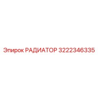 3222346335 РАДИАТОР Epiroc