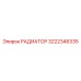 3222346335 РАДИАТОР Epiroc