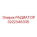 3222346335 РАДИАТОР Epiroc