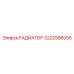 3222996055 РАДИАТОР Epiroc