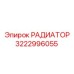 3222996055 РАДИАТОР Epiroc