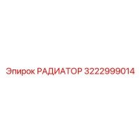 3222999014 РАДИАТОР Epiroc