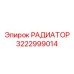 3222999014 РАДИАТОР Epiroc