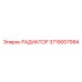 Компактный радиатор Epiroc 3719007994 с системой CleanCore