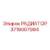 Компактный радиатор Epiroc 3719007994 с системой CleanCore