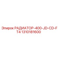 1310181600 РАДИАТОР-400-JD-CD-FT4 Epiroc