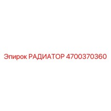 4700370360 РАДИАТОР Epiroc