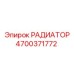 4700371772 РАДИАТОР Epiroc