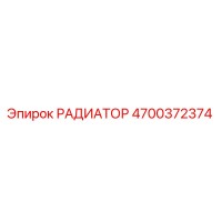 4700372374 РАДИАТОР Epiroc
