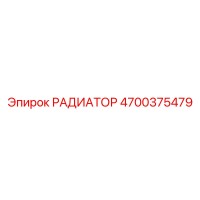 4700375479 РАДИАТОР Epiroc