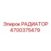 4700375479 РАДИАТОР Epiroc