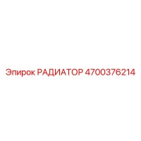 4700376214 РАДИАТОР Epiroc