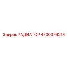 4700376214 РАДИАТОР Epiroc