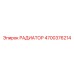 4700376214 РАДИАТОР Epiroc