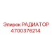 4700376214 РАДИАТОР Epiroc