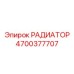 4700377707 РАДИАТОР Epiroc