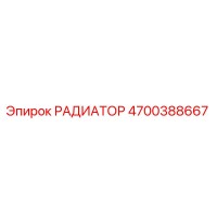 4700388667 РАДИАТОР Epiroc