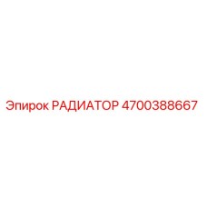 4700388667 РАДИАТОР Epiroc