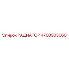4700903060 РАДИАТОР Epiroc
