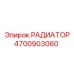4700903060 РАДИАТОР Epiroc