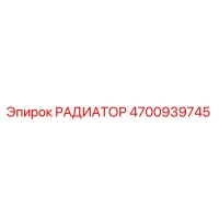 4700939745 РАДИАТОР Epiroc