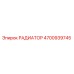 4700939745 РАДИАТОР Epiroc