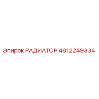 4812249334 РАДИАТОР Epiroc