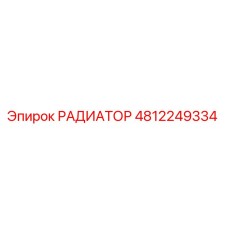 4812249334 РАДИАТОР Epiroc