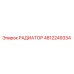 4812249334 РАДИАТОР Epiroc