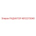 4812273040 РАДИАТОР Epiroc