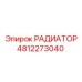 4812273040 РАДИАТОР Epiroc