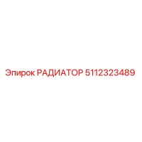 5112323489 РАДИАТОР Epiroc