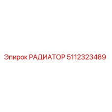 5112323489 РАДИАТОР Epiroc