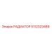 5112323489 РАДИАТОР Epiroc
