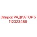 5112323489 РАДИАТОР Epiroc