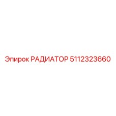 5112323660 РАДИАТОР Epiroc