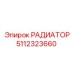 5112323660 РАДИАТОР Epiroc